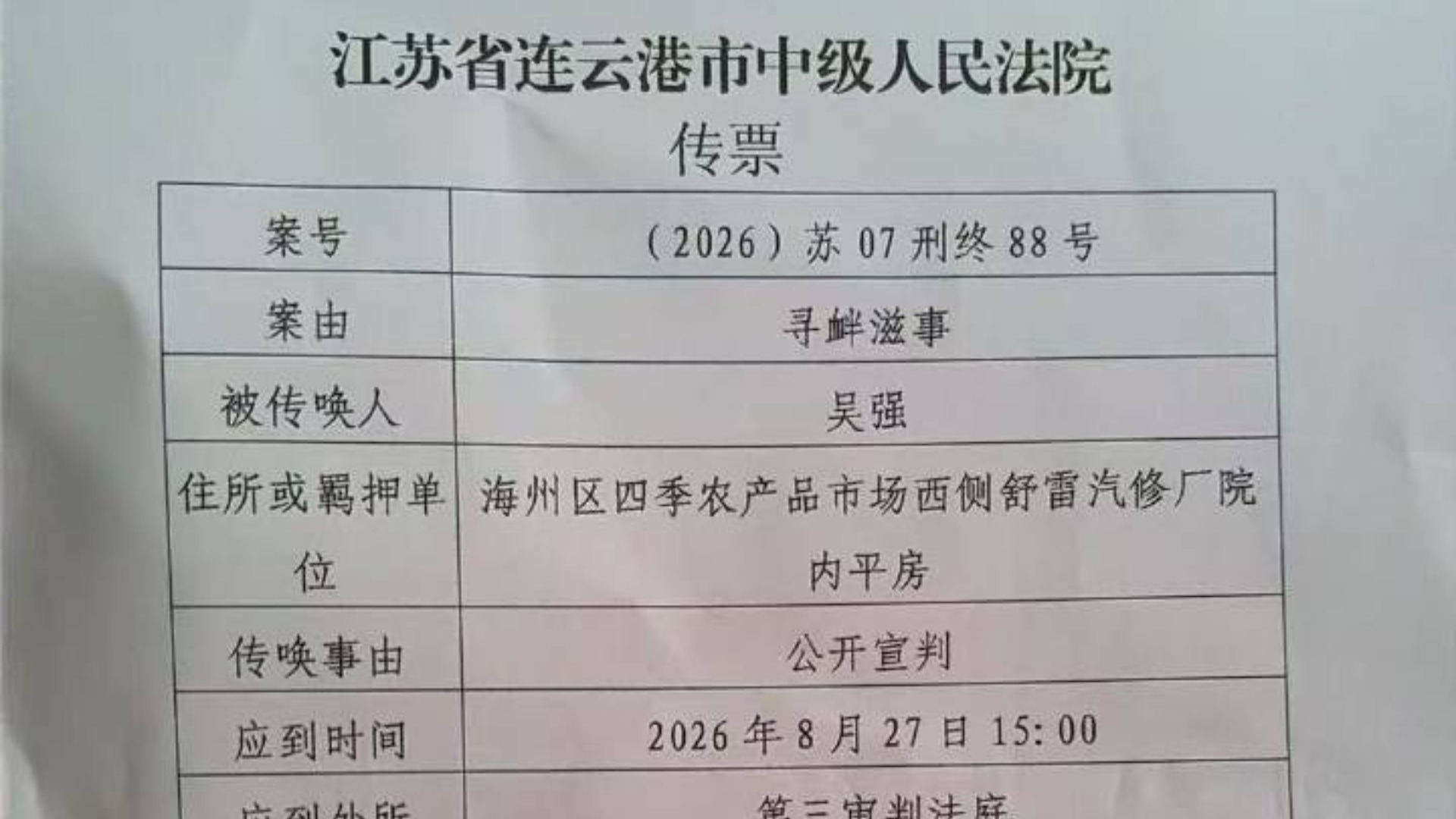 吴强案二审8月27日宣判：从污染举报到获刑，“寻衅滋事”再陷打压公民监督质疑
