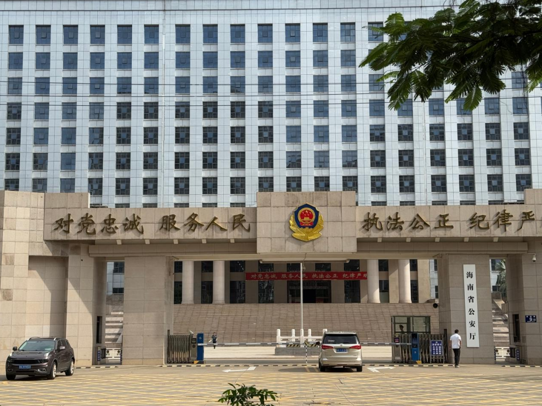 海南省公安厅。原报道资料图,张梦云摄。|来源:中国数字时代转载“法与情”