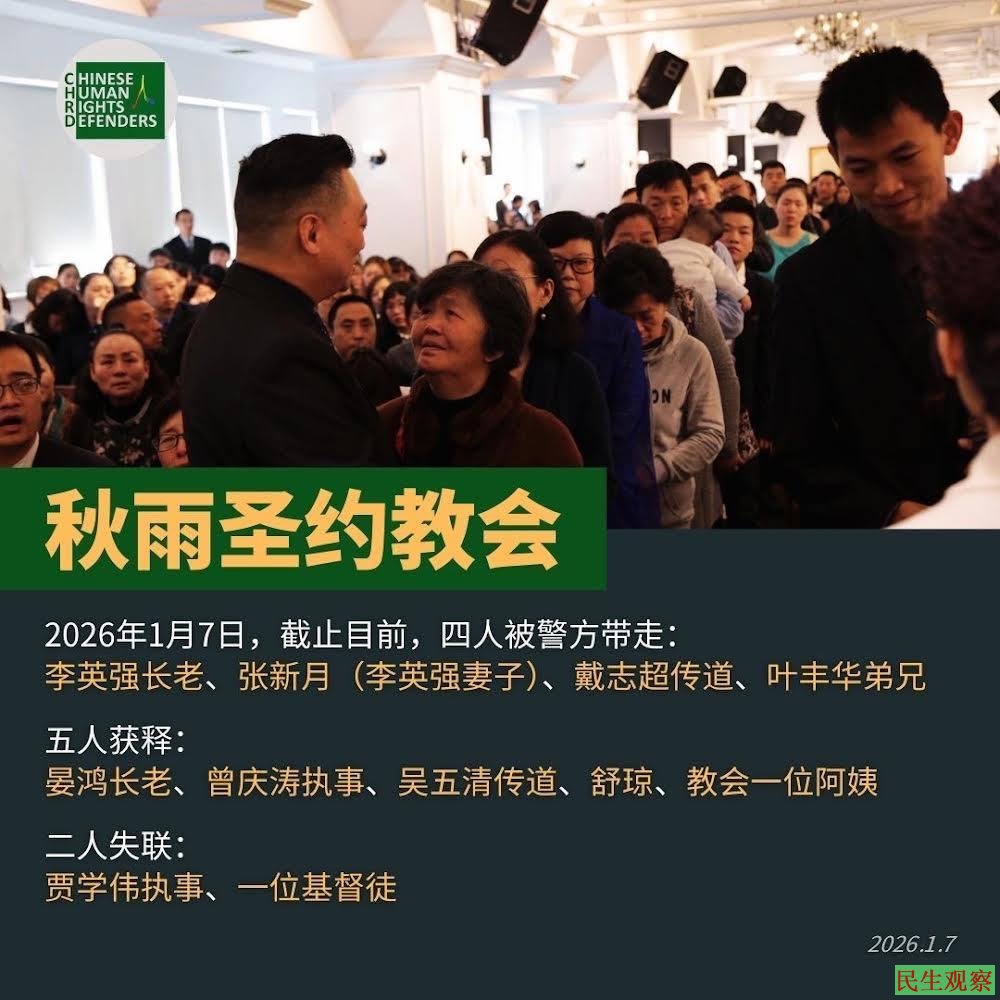 民生观察今年2月刊出的秋雨圣约教会拘押情况资料图,用于说明该教会2026年以来连续发生的案件背景。|来源:民生观察