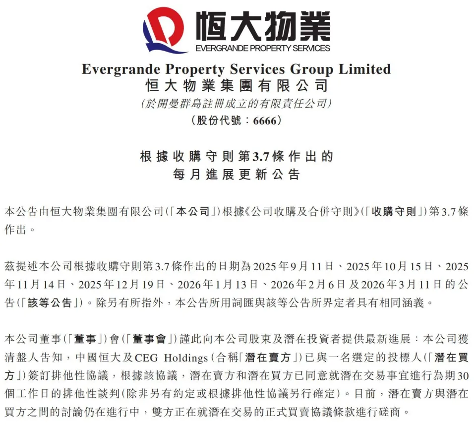资料图:恒大物业此前关于51.016%股权潜在交易及排他性谈判的公告页面。来源:恒大物业公告,经每日经济新闻转载。|来源:恒大物业公告 / 每日经济新闻