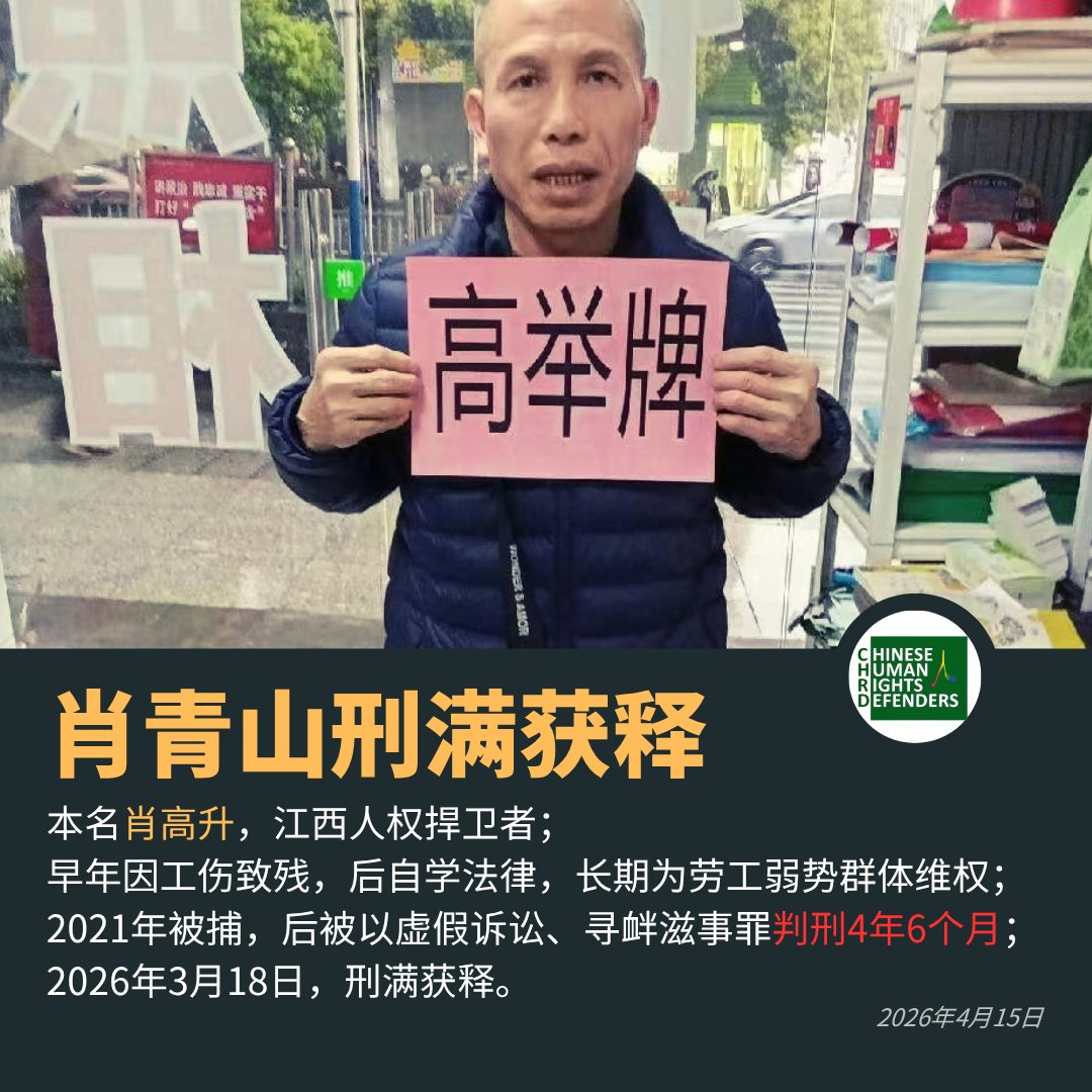 中国人权捍卫者发布的肖青山（本名肖高升）人物资料图。｜来源：Chinese Human Rights Defenders