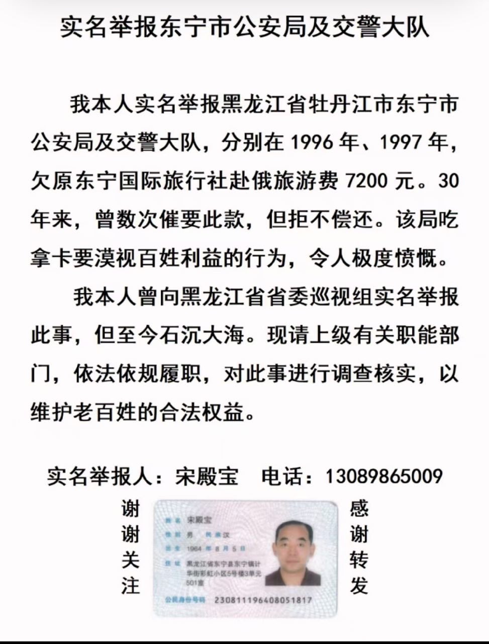 宋殿宝公开发布的实名举报材料。原始材料包含举报人的联系电话、住址和身份证件信息。｜来源：举报人提供