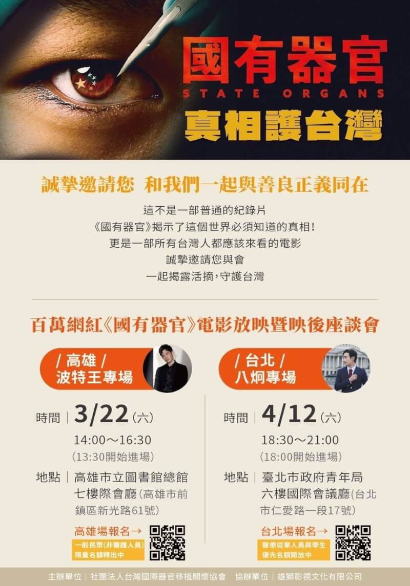 《国有器官》台湾放映活动海报。该片在台湾放映期间多次遭到匿名暴力威胁。｜来源：中央社