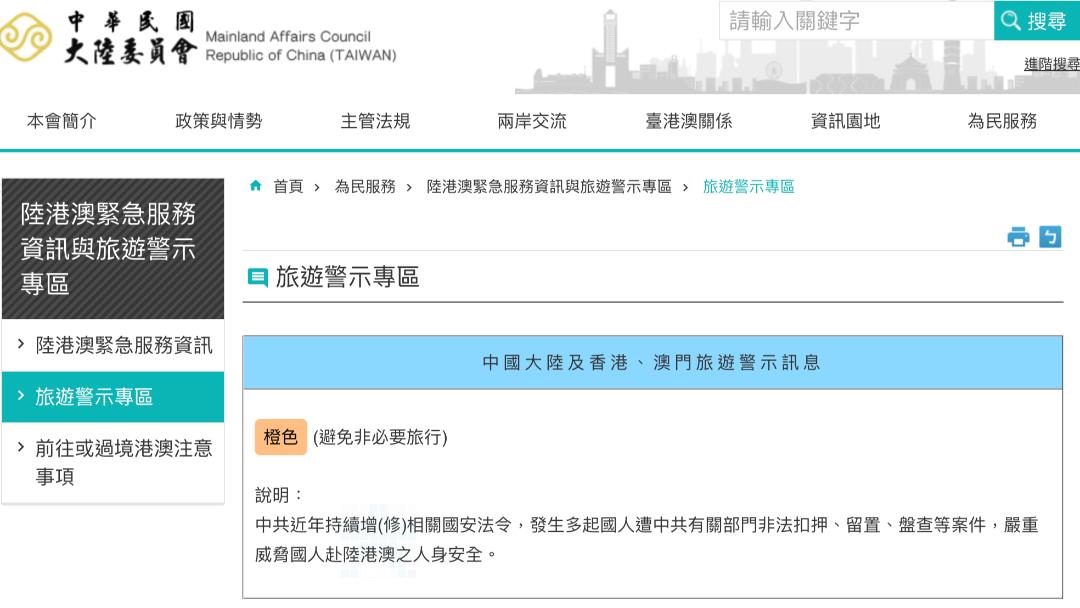 台湾陆委会此前将中国大陆、香港及澳门旅游警示调升为橙色，提醒民众避免非必要旅行｜来源：太报 TaiSounds