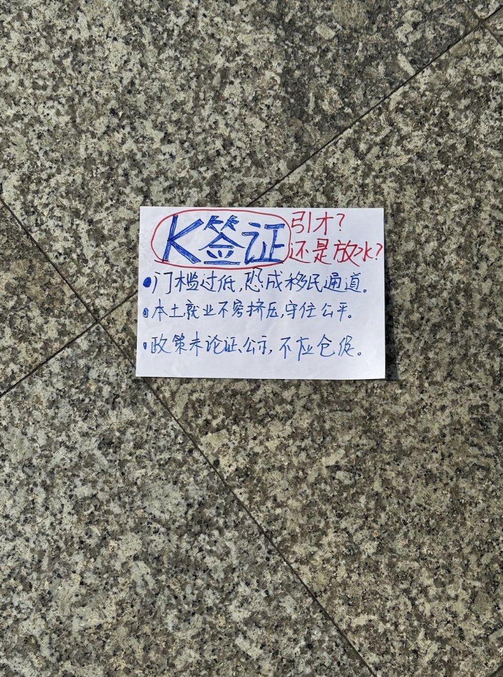 南京地铁口出现反K签证标语：一张街头照片照出“抢人才”政策背后的就业焦虑