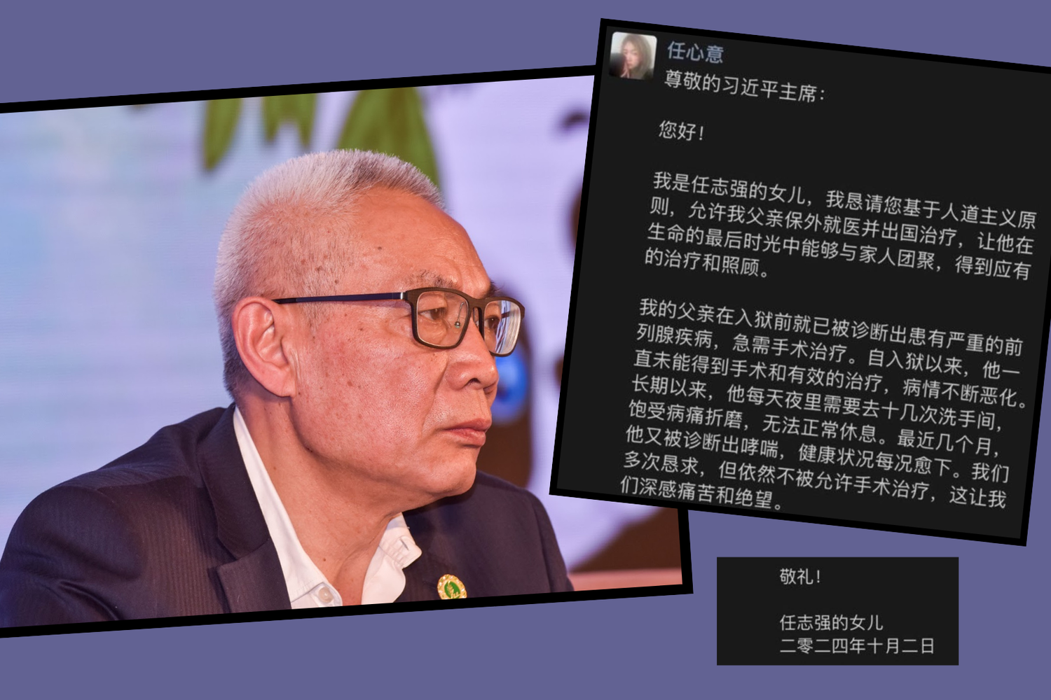 2024年任志强女儿曾公开致信习近平，请求允许病重的父亲保外就医｜来源：自由亚洲电台