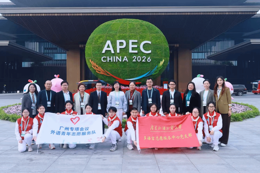 广东高校举行APEC China 2026相关活动资料图｜来源：广东外语外贸大学