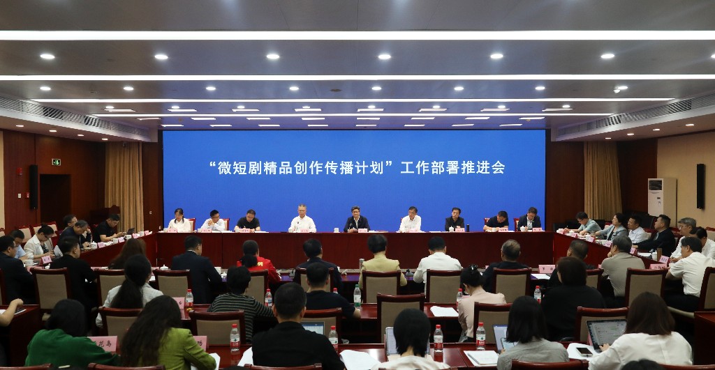 2026年5月14日国家广播电视总局微短剧精品创作传播计划工作部署推进会真实照片。该会议讨论整个微短剧行业扶持,不等于《铁记得》已获专项资助|来源:国家广电总局/中国旅游新闻网