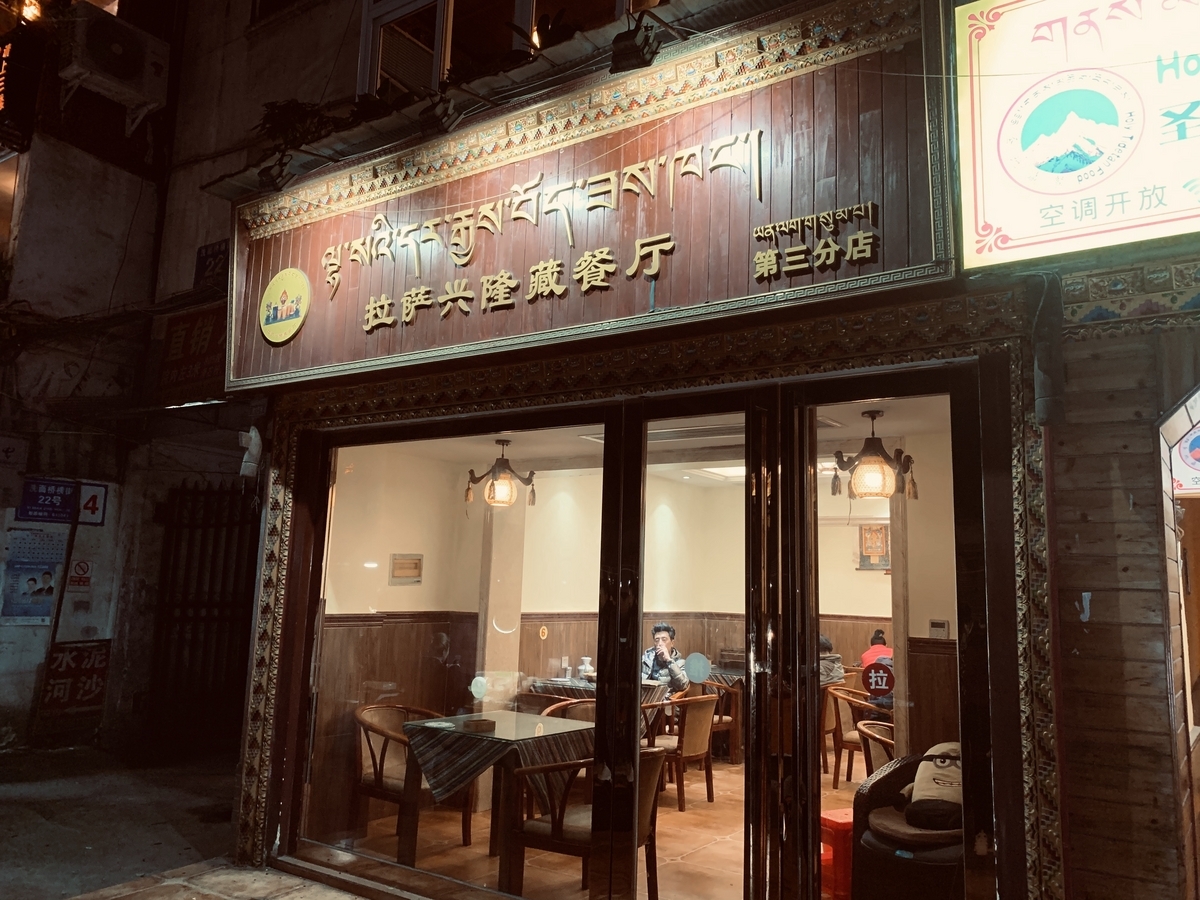 2023年成都藏族商业街另一家餐厅的汉藏双语招牌，历史资料照片｜来源：語学で活きる，2023年