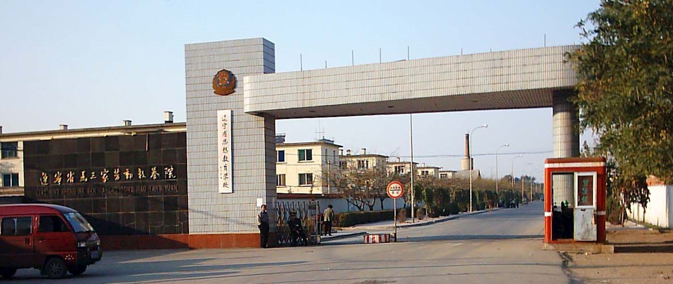 辽宁马三家劳动教养院历史资料照。龙淑芬曾在此遭关押；照片不涉及2026年新案｜来源：明慧网