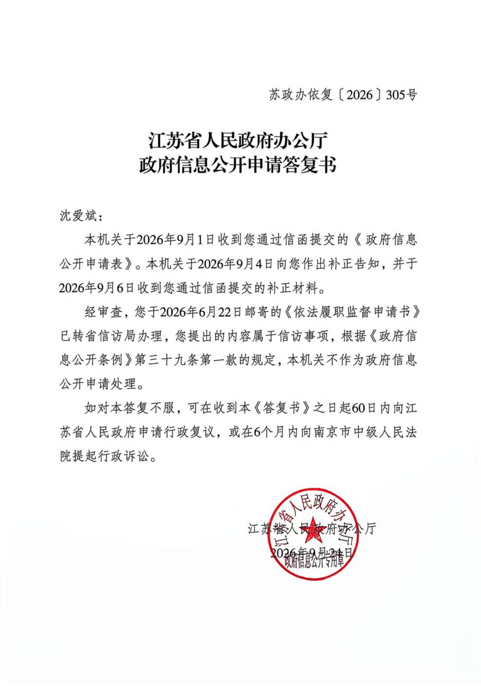 江苏省政府办公厅答复书,维权网公开附件