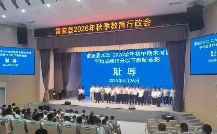 2026年8月26日雷波县教育行政会议初中低分教师合影,来源:澎湃新闻/央视网,与封面为不同学段现场影像