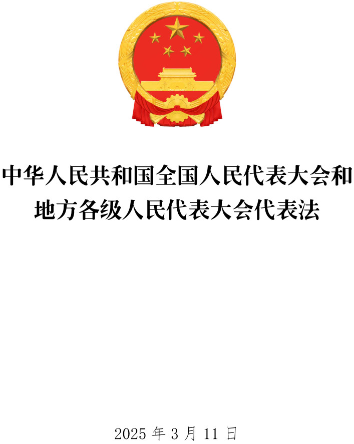 2025年修订《人大代表法》文本封面，非本案裁判文书或留置许可决定｜来源：全国人大代表法公开文本