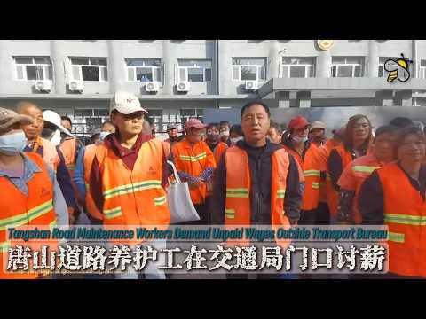 迁西县道路养护工10月15日集体讨薪视频画面