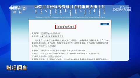 栏目展示的钱家店镇智慧高效农业产业园项目备案告知书。来源：央视《财经调查》2026年10月11日，节目20:00