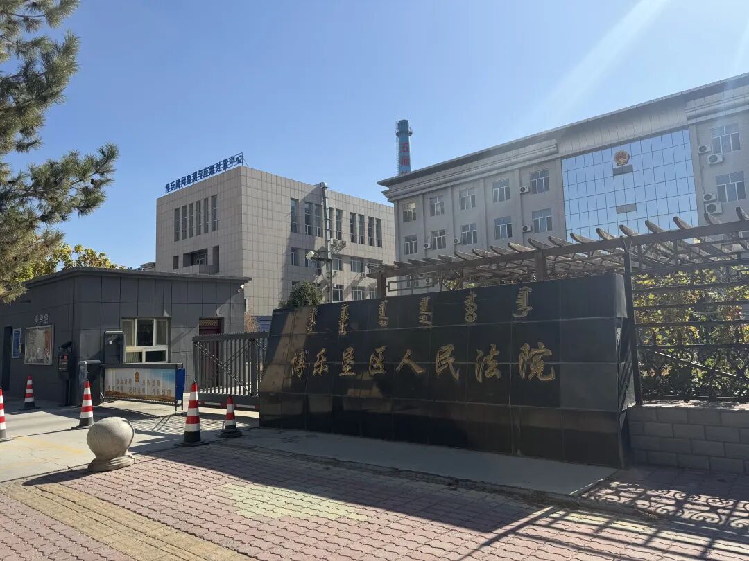 博乐垦区人民法院资料照片。来源：“塔子山评说”陆火、方子敬报道，中国数字时代存档；拍摄日期未标注，非本次庭审现场。https://chinadigitaltimes.net/chinese/732989.html