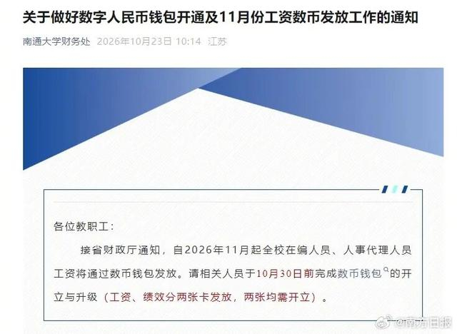 南通大学财务处2026年10月23日关于数币工资发放的通知截图｜来源：南通大学财务处／玉林晚报