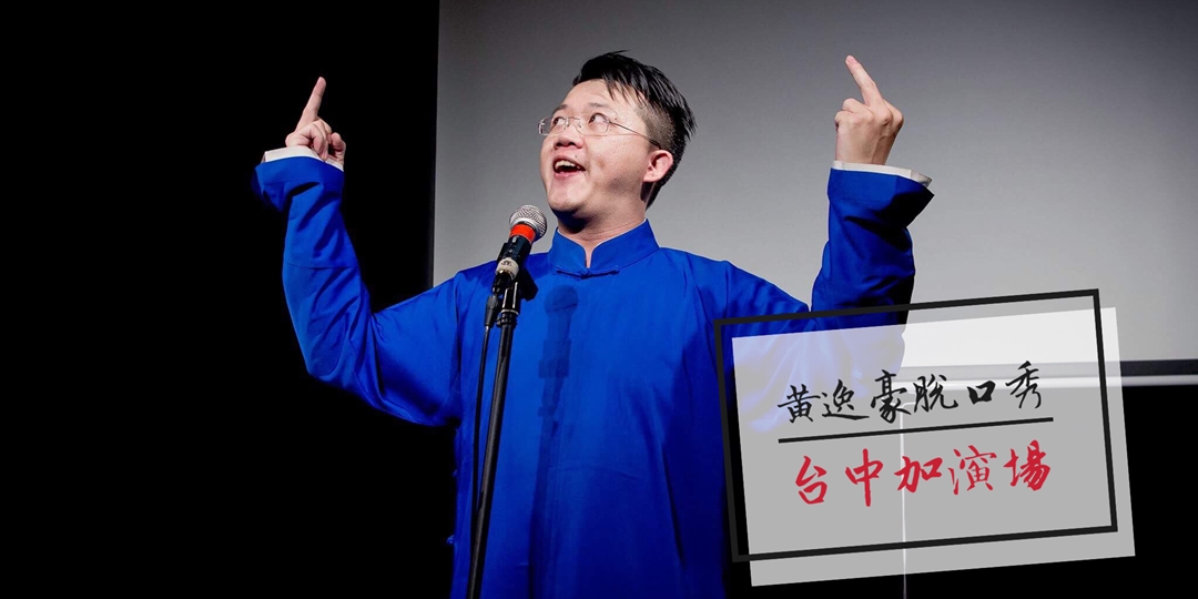 黄逸豪2019年台中脱口秀活动资料照片，非2026年遇袭现场｜来源：ACCUPASS