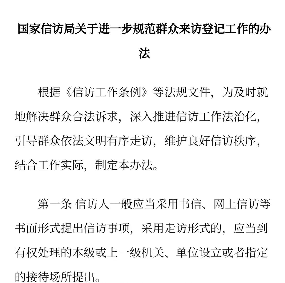 信访登记办法文件网络截图，具体条文以国家信访局官网为准。来源：X账号李老师不是你老师｜来源：李老师不是你老师 / X
