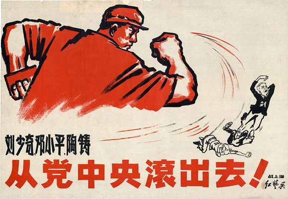 1966年上海红卫兵政治宣传画，要求刘少奇、邓小平、陶铸退出中共中央，反映政治批判与权力清洗｜来源：上海红卫兵/ Wikimedia Commons