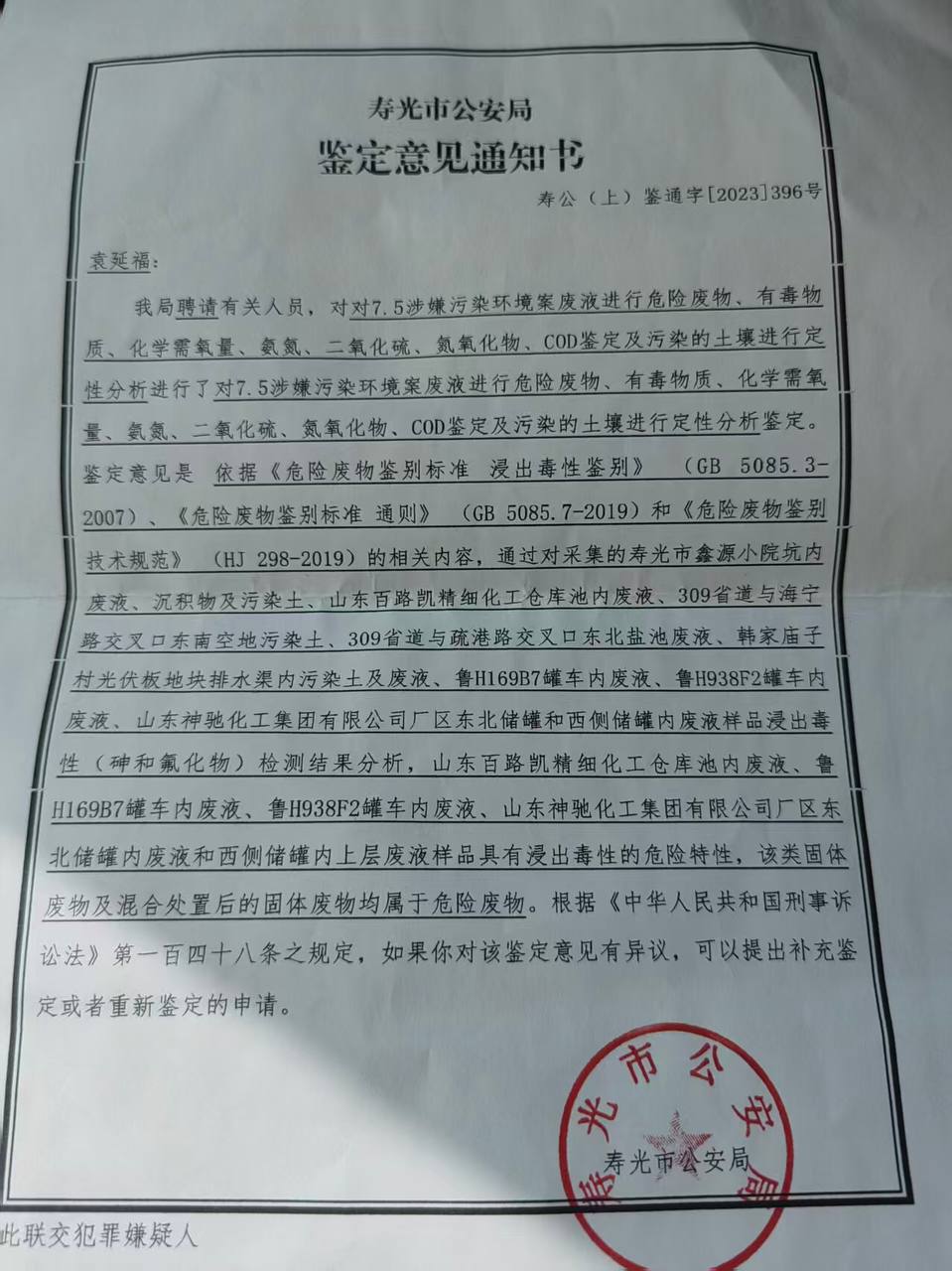 寿光市公安局2023年《鉴定意见通知书》。资料来源:线索提供者