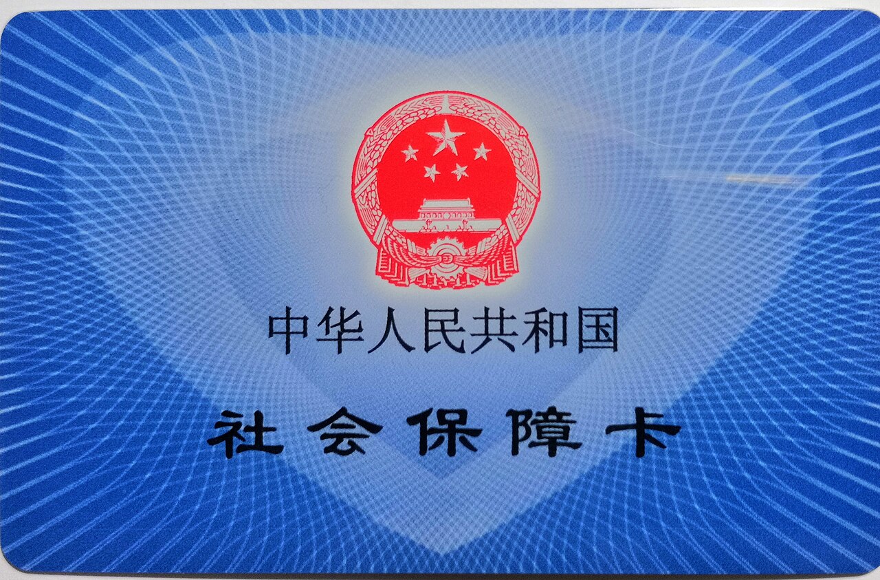 第三代中国社会保障卡资料图,仅展示社保身份凭证,不涉及任何个人持卡人|来源:中国人力资源和社会保障部 / Wikimedia Commons