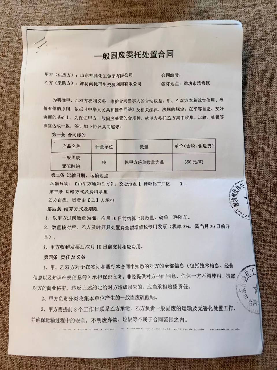 神驰化工与潍坊淘优《一般固废委托处置合同》首页,载明350元/吨单价。资料来源:线索提供者