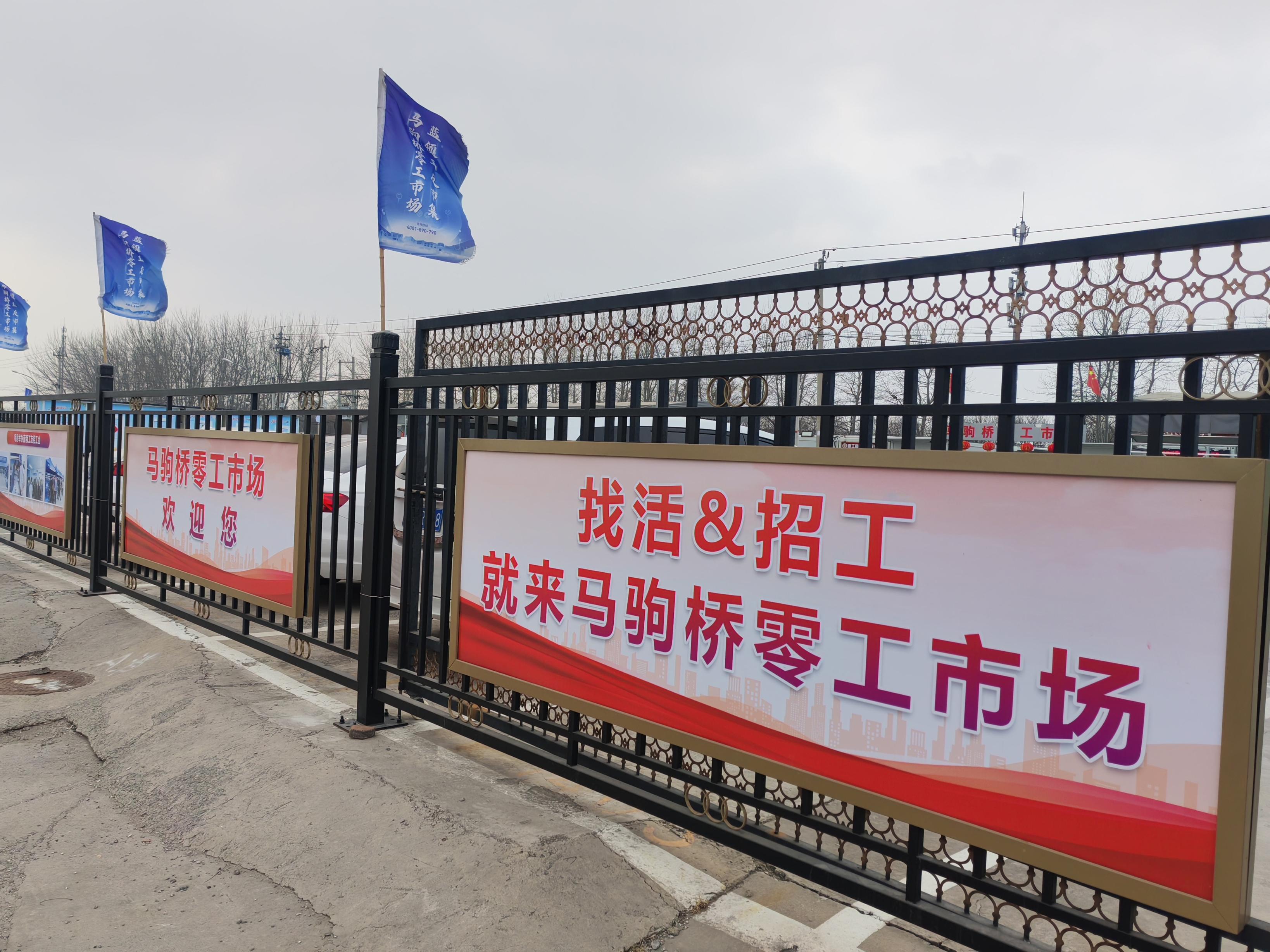 马驹桥零工市场门口的招工宣传横幅（2026年3月资料图，来源：北京日报客户端）