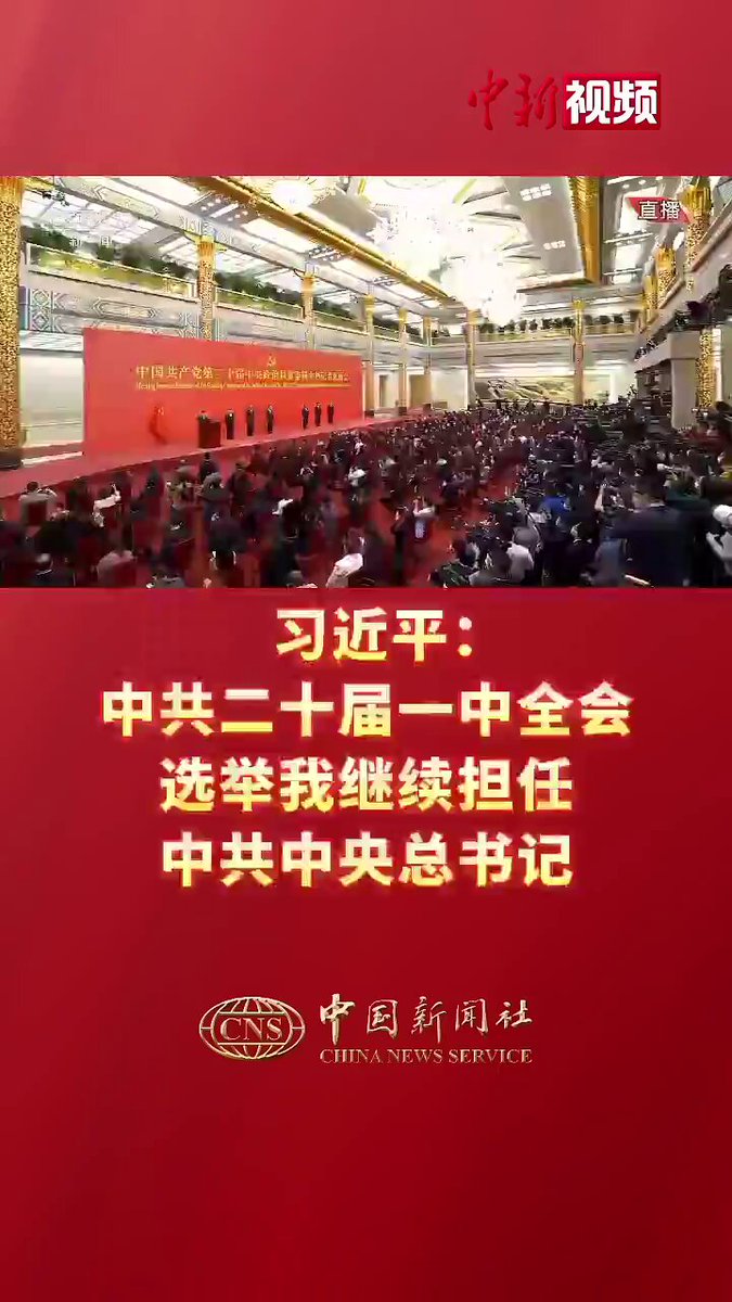 2026年10月30日X账号“yan追踪热点”重发的习近平2022年10月23日讲话视频截图,非2026年新讲话|来源:X @yan220492147654 / 中国新闻社历史影像