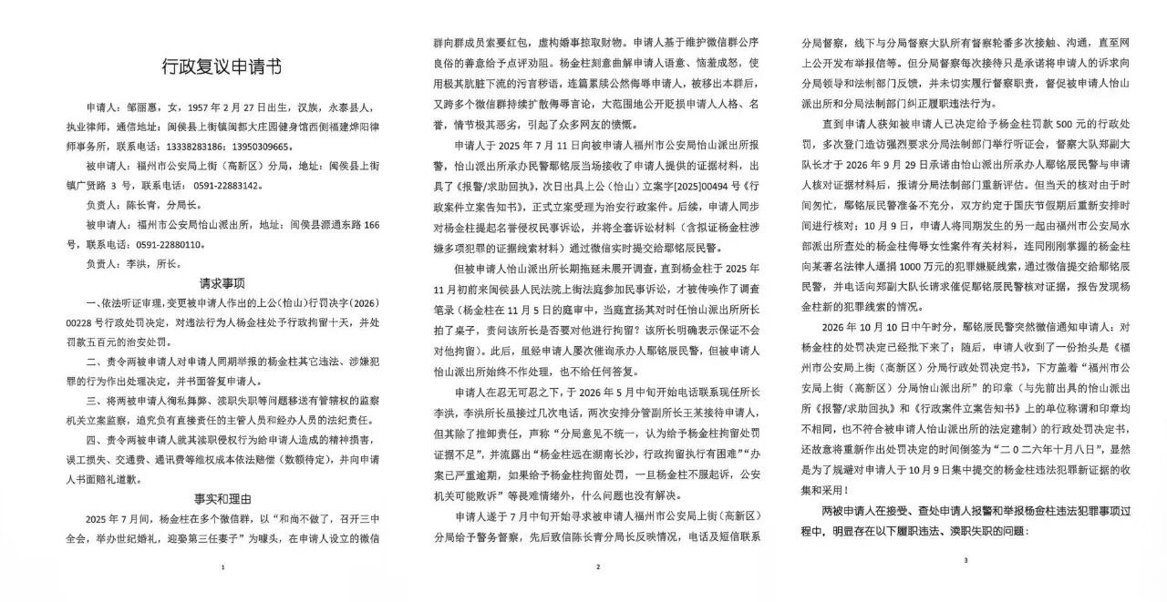 女律师邹丽惠实名举报同行杨金柱违法犯罪并申请福州警方督察
