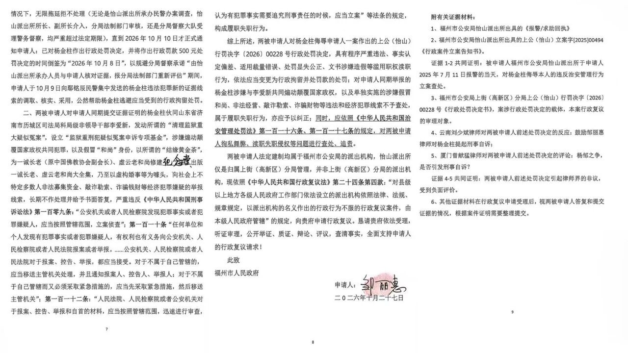 女律师邹丽惠实名举报同行杨金柱违法犯罪并申请福州警方督察