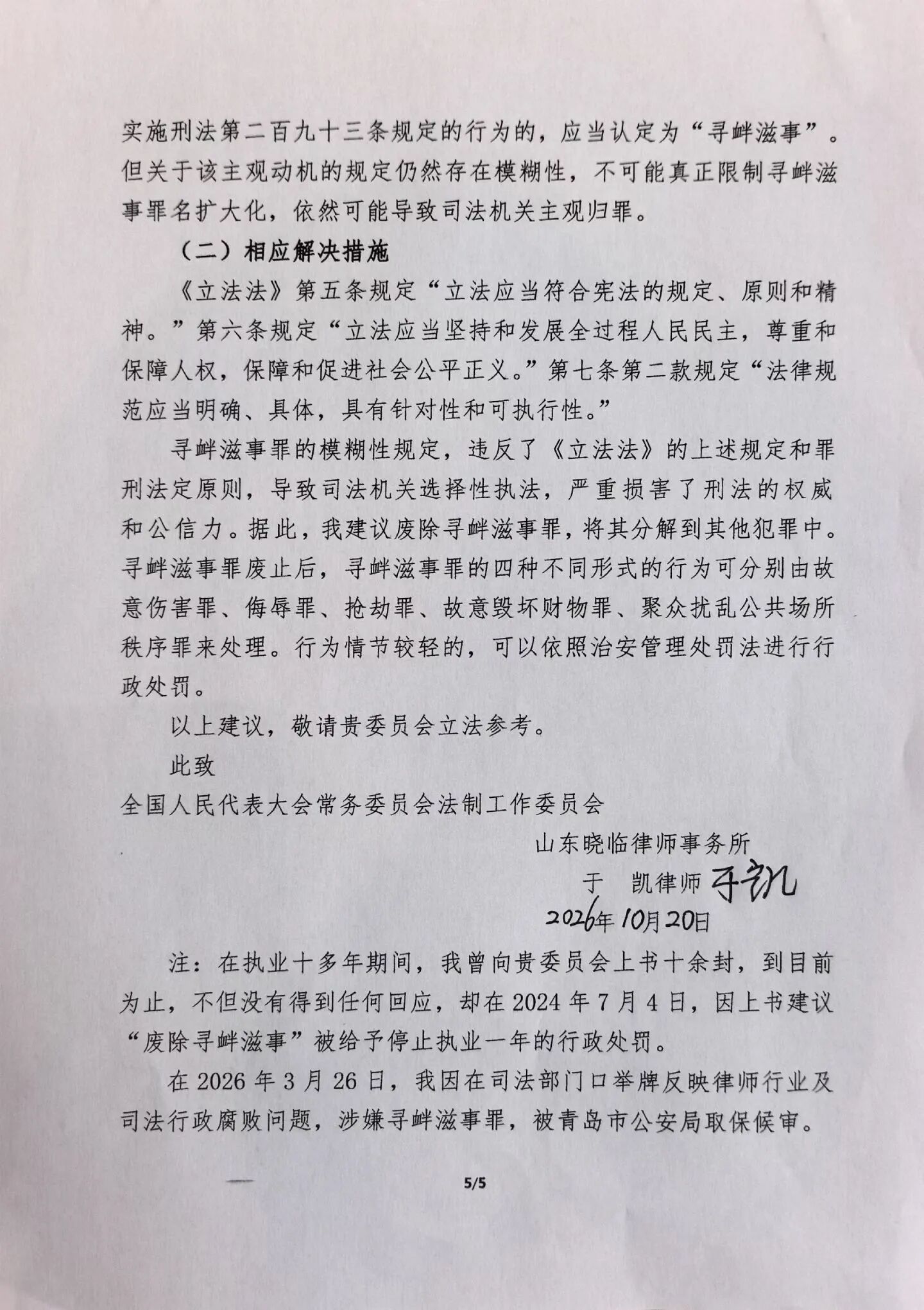 律师于凯第三次向全国人大递交废除寻衅滋事罪立法建议