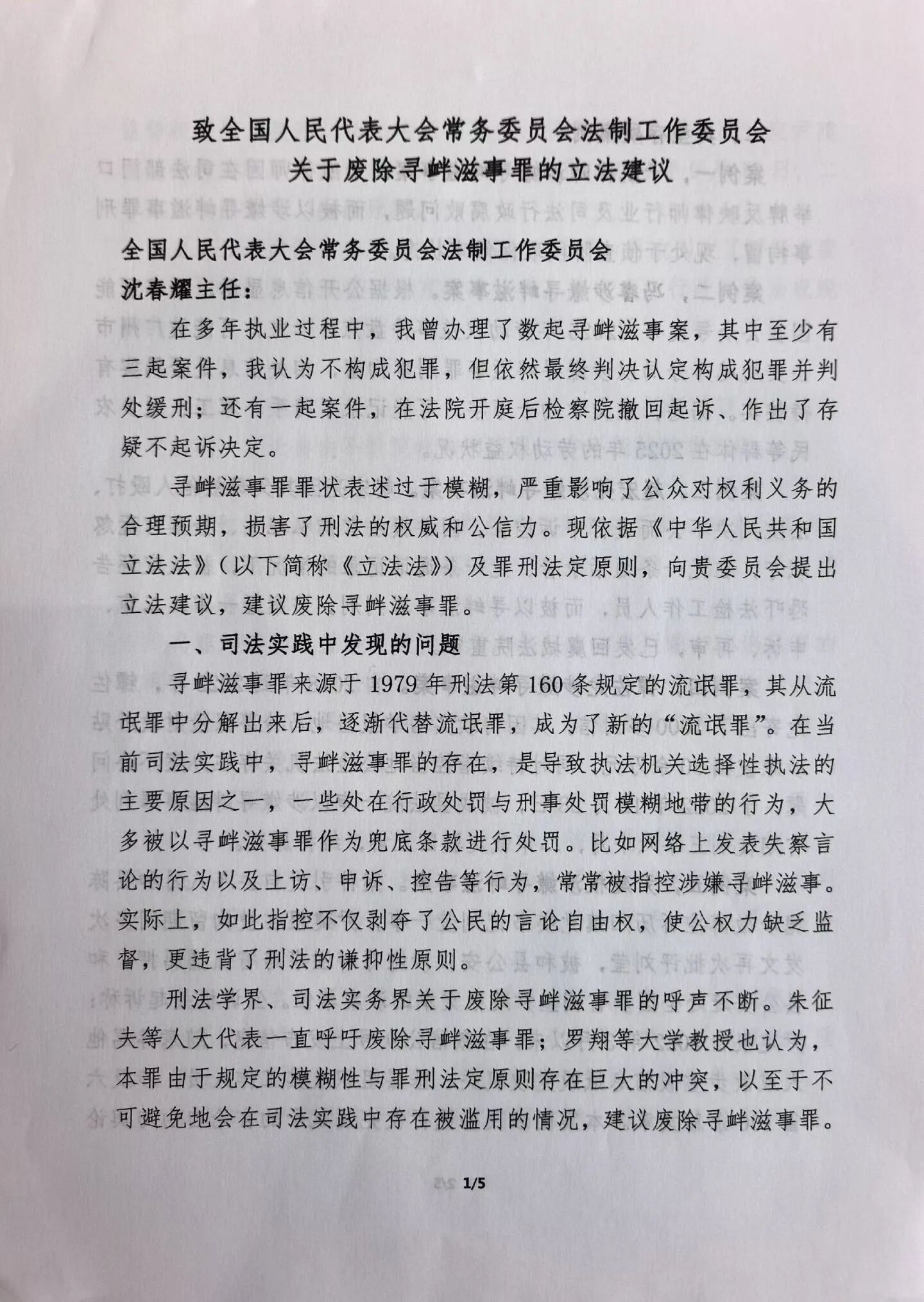 律师于凯第三次向全国人大递交废除寻衅滋事罪立法建议