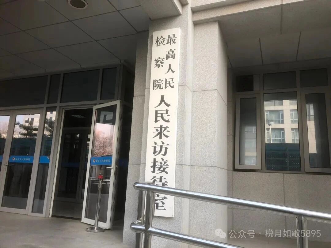 甘肃成县原国税局副局长出狱后进京上访记：奔走七日见证申诉百态