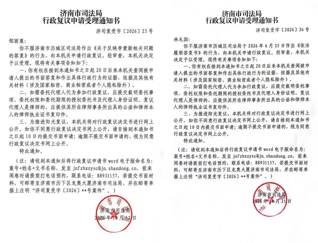 Counselor Zou Li Hui has not accepted the response of the District Justice Bureau to request administrative review and follow-up.